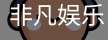 非凡娱乐